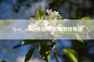 永康全国地图城市分布图