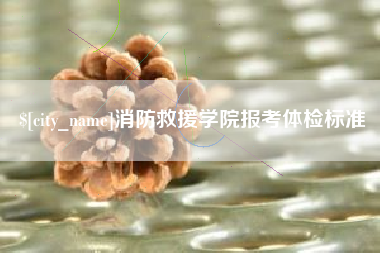 永康消防救援学院报考体检标准