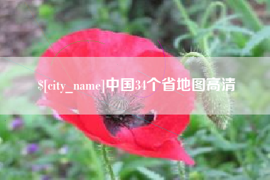 永康中国34个省地图高清