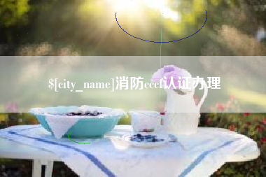 永康消防cccf认证办理