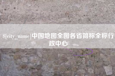 永康中国地图全图各省简称全称行政中心