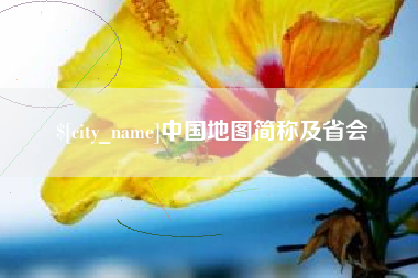 永康中国地图简称及省会