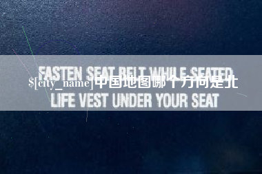 永康中国地图哪个方向是北