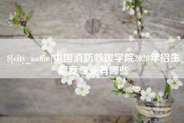 永康中国消防救援学院2020年招生简章专业有哪些