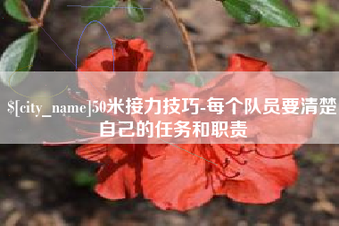 永康50米接力技巧-每个队员要清楚自己的任务和职责