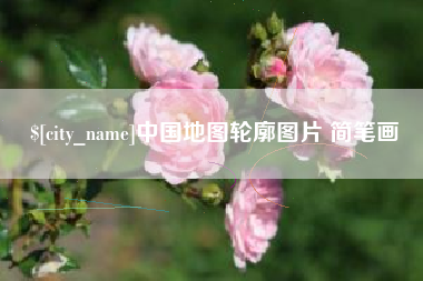 永康中国地图轮廓图片 简笔画
