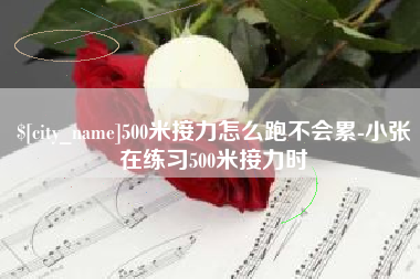 永康500米接力怎么跑不会累-小张在练习500米接力时