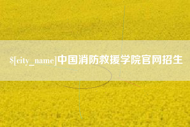 永康中国消防救援学院官网招生