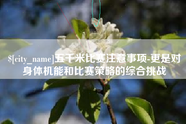 永康五千米比赛注意事项-更是对身体机能和比赛策略的综合挑战