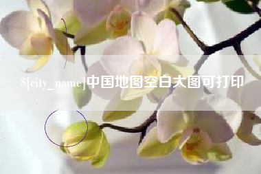 永康中国地图空白大图可打印