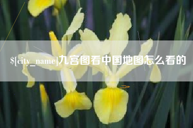永康九宫图看中国地图怎么看的