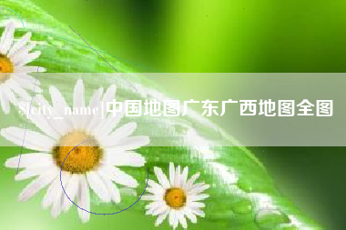 永康中国地图广东广西地图全图