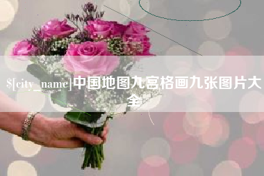 永康中国地图九宫格画九张图片大全