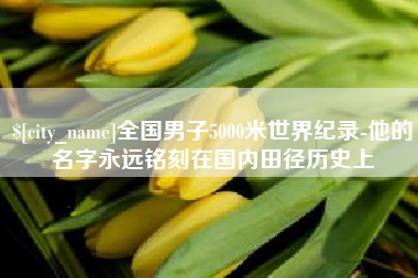 永康全国男子5000米世界纪录-他的名字永远铭刻在国内田径历史上