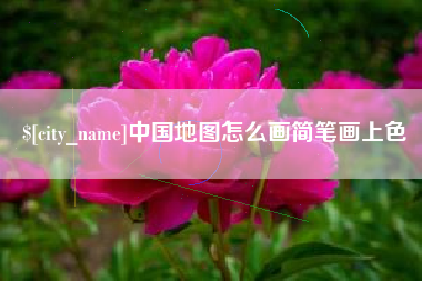 永康中国地图怎么画简笔画上色