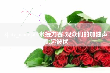 永康500米接力赛-观众们的加油声此起彼伏