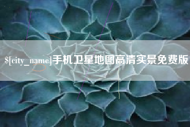 永康手机卫星地图高清实景免费版