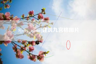 永康建筑九宫格图片