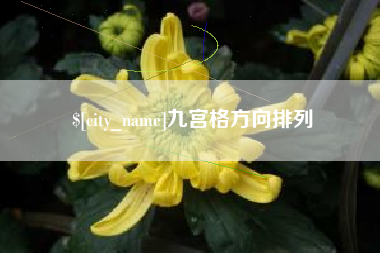 永康九宫格方向排列