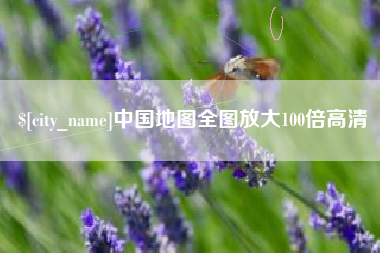 永康中国地图全图放大100倍高清