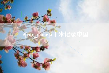 永康5千米记录中国