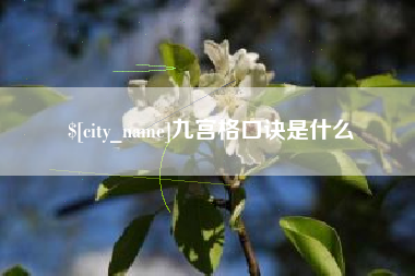 永康九宫格口诀是什么