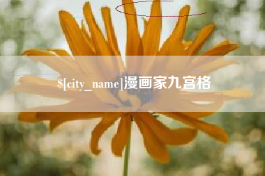 永康漫画家九宫格