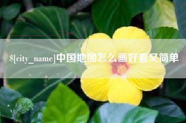 永康中国地图怎么画好看又简单