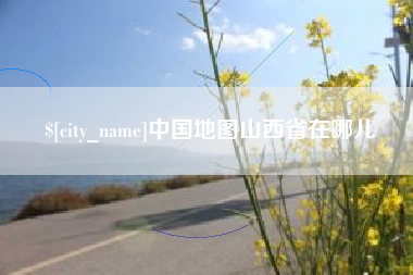 永康中国地图山西省在哪儿