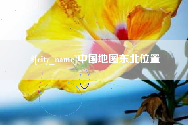永康中国地图东北位置