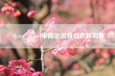 永康中国地图省省会和简称