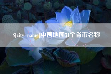 永康中国地图31个省市名称