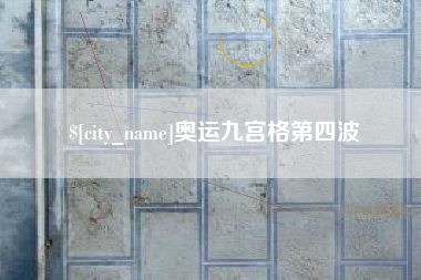 永康奥运九宫格第四波