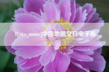 永康中国地图空白电子版