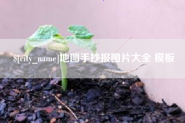 永康地图手抄报图片大全 模板