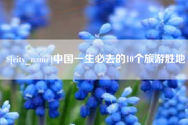 永康中国一生必去的10个旅游胜地