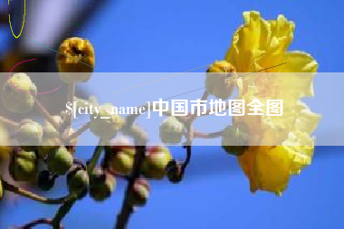 永康中国市地图全图