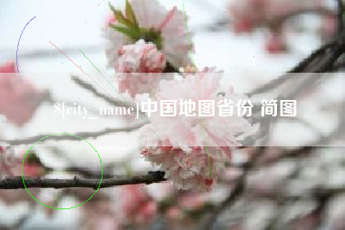 永康中国地图省份 简图