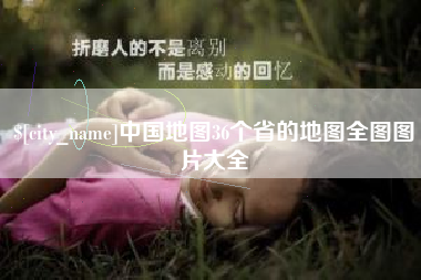 永康中国地图36个省的地图全图图片大全