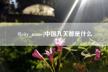 永康中国九关都是什么