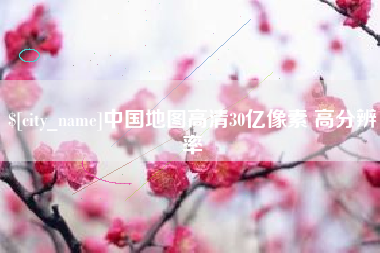 永康中国地图高清30亿像素 高分辨率