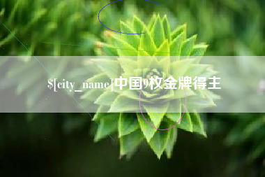 永康中国9枚金牌得主
