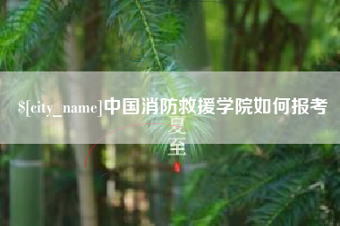 永康中国消防救援学院如何报考