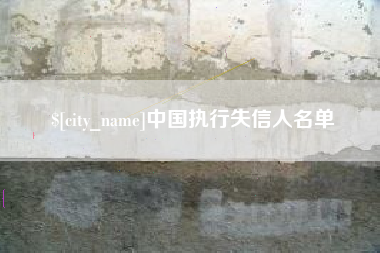 永康中国执行失信人名单