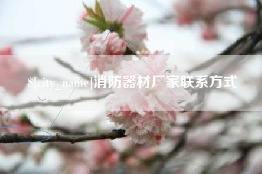 永康消防器材厂家联系方式