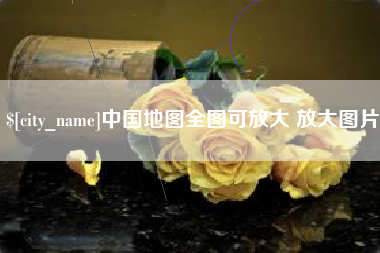永康中国地图全图可放大 放大图片