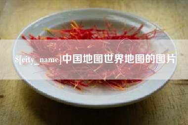 永康中国地图世界地图的图片