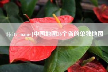 永康中国地图36个省的单独地图