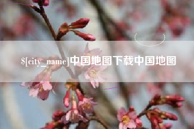 永康中国地图下载中国地图