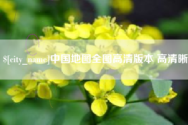 永康中国地图全图高清版本 高清晰